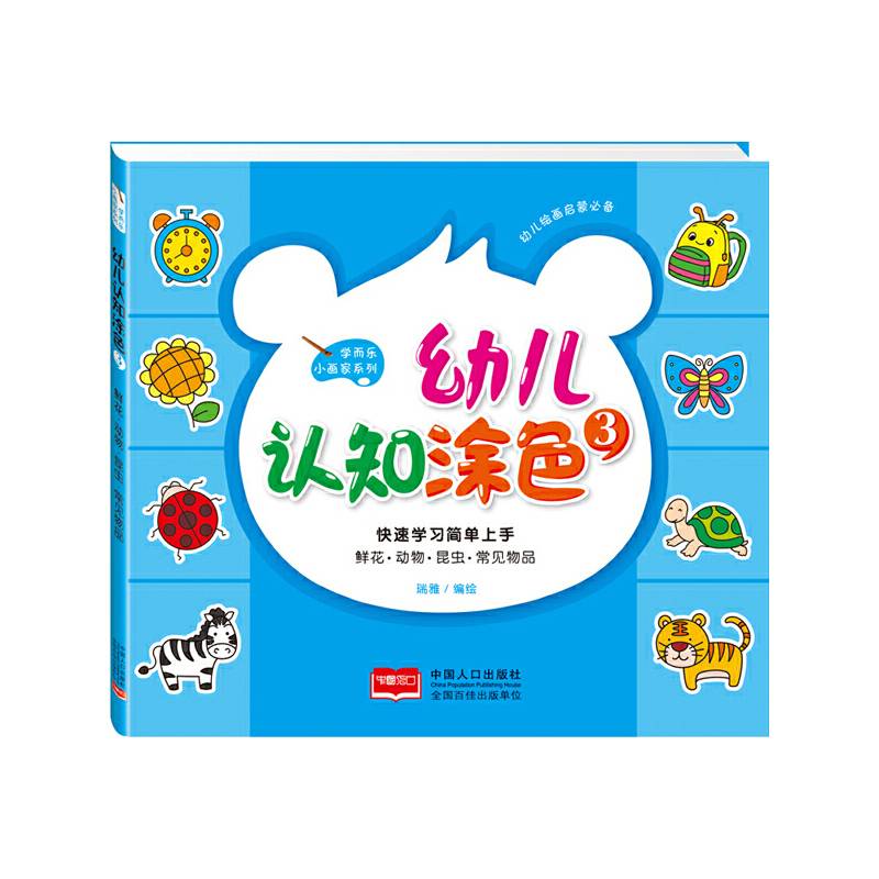 幼儿认知涂色3：鲜花、动物、昆虫、常见物品