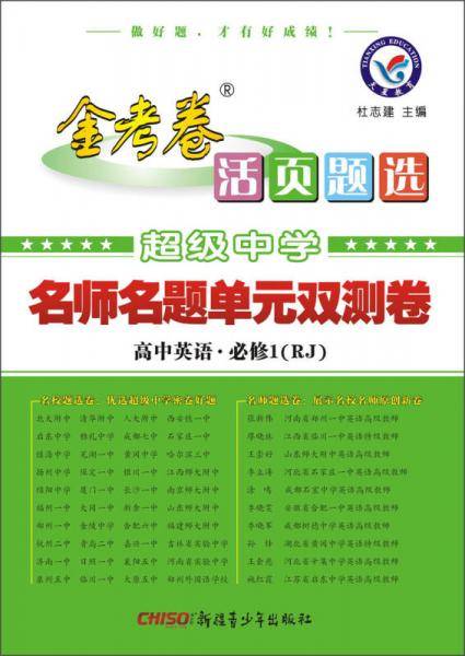 活页题选 名师名题单元双测卷 必修1 英语 RJ（人教版）（2019版）--天星教育