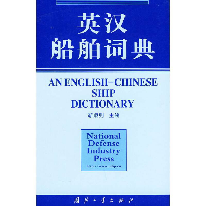 英汉船舶词典