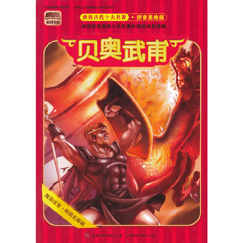 世界古代十大名著 拼音美绘版 贝奥武甫
