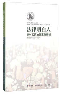 法律明白人 : 农村实用法律案例精析