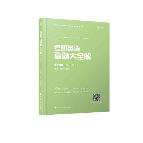 2019考研英语真题大全解（英语一）