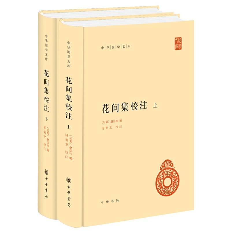 花间集校注