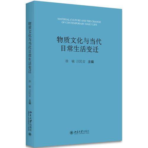 物质文化与当代日常生活的变迁