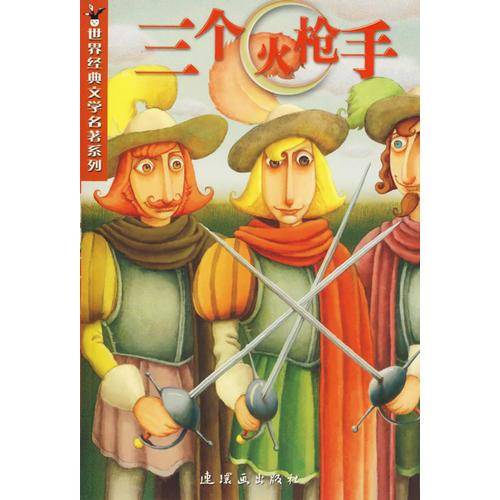 三个火枪手