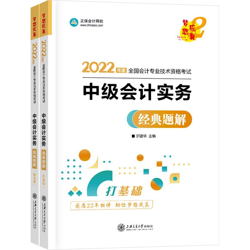 中级会计职称2022教材辅导 中级会计实务 经典题解 正保会计网校 梦想成真