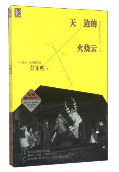 天边的火烧云：致70 80的爸爸们