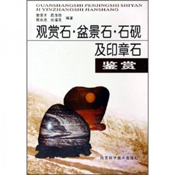 观赏石・盆景石・石砚及印章石鉴赏