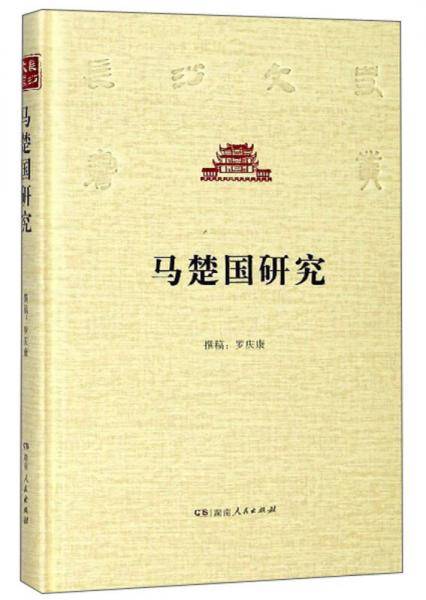 马楚国研究