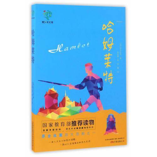 哈姆雷特
