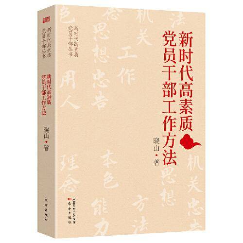 新时代高素质党员干部的工作方法