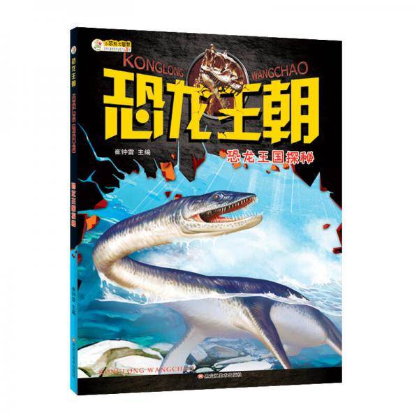 恐龙王朝 恐龙王国探秘