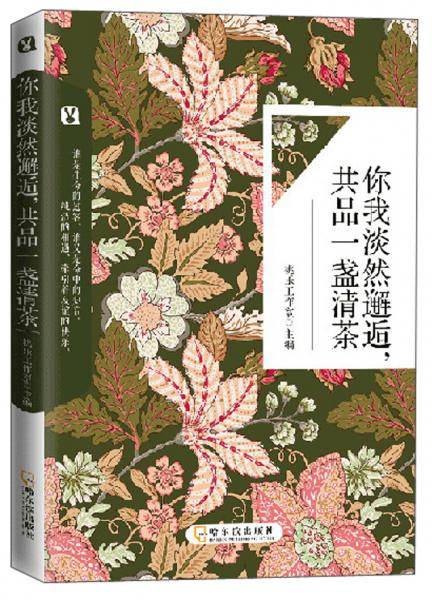 你我淡然邂逅，共品一盏清茶