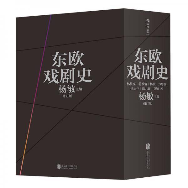 东欧戏剧史（共七卷）