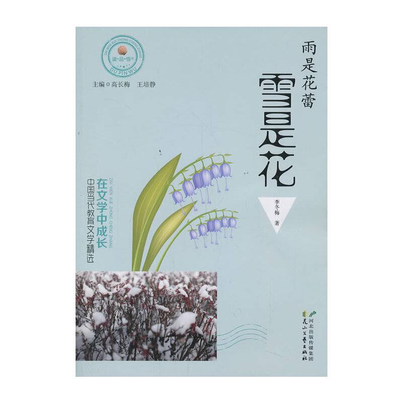 在文学中成长·中国当代教育文学精选 雨是花蕾 血是花