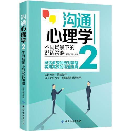 沟通心理学2：不同场景下的说话策略