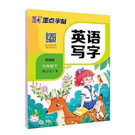 墨点字帖小学生2019同步英语写字课课练七年级下册部编人教版7年级练字本