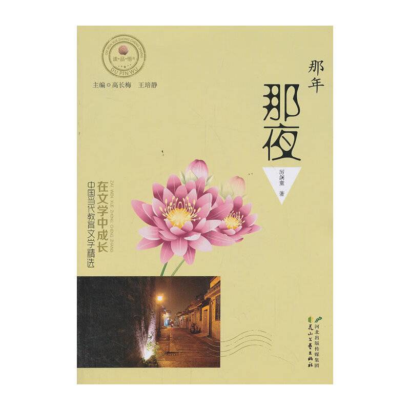 在文学中成长·中国当代教育文学精选 那年那夜
