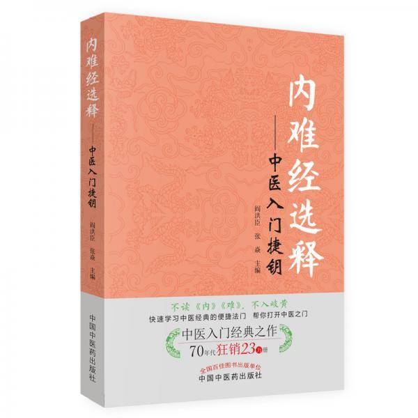 内难经选释：中医入门捷钥