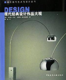 现代经典设计作品大观