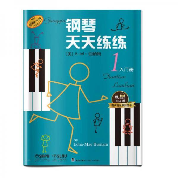 钢琴天天练练1 入门册  有声音乐系列图书