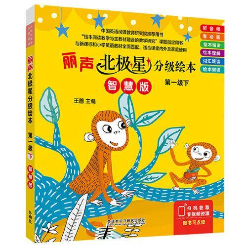 丽声北极星分级绘本(第一级下)(智慧版)