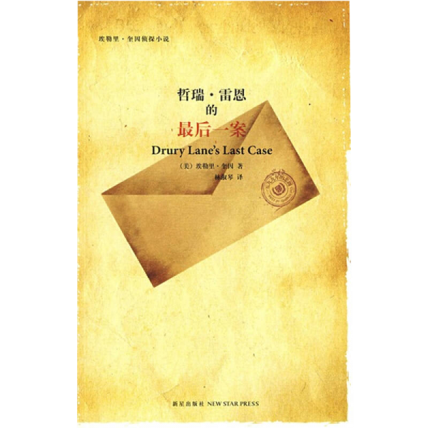 哲瑞・雷恩的最后一案
