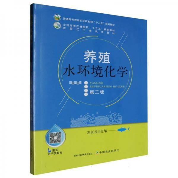 养殖水环境化学