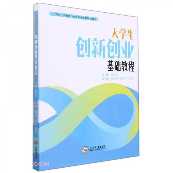 大学生创新创业基础教程(十四五高职院校创新创业教育规划教材)