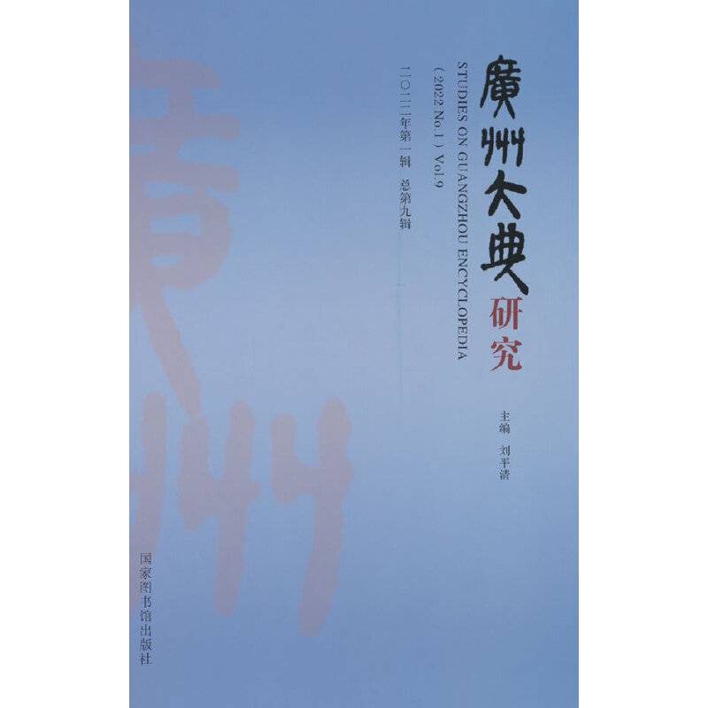 广州大典研究（2022年第1辑 总第9辑）