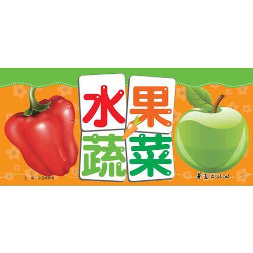 小熊益智翻翻卡：水果蔬菜