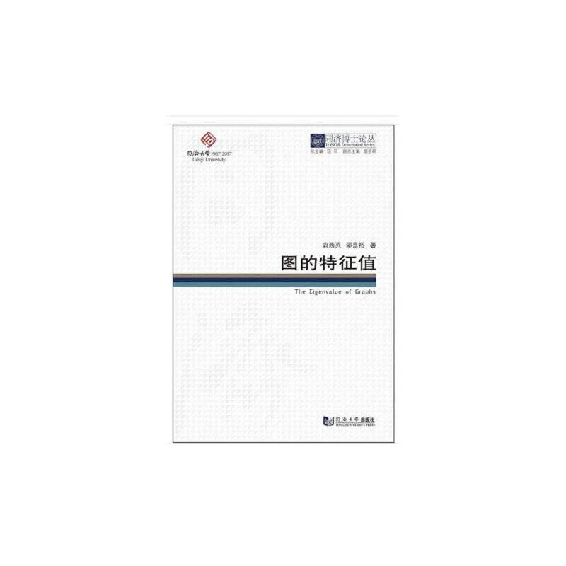 同济博士论丛――图的特征值