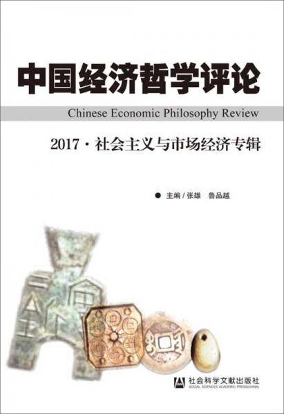中国经济哲学评论2017