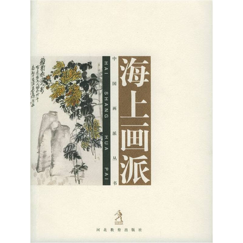 海上画派