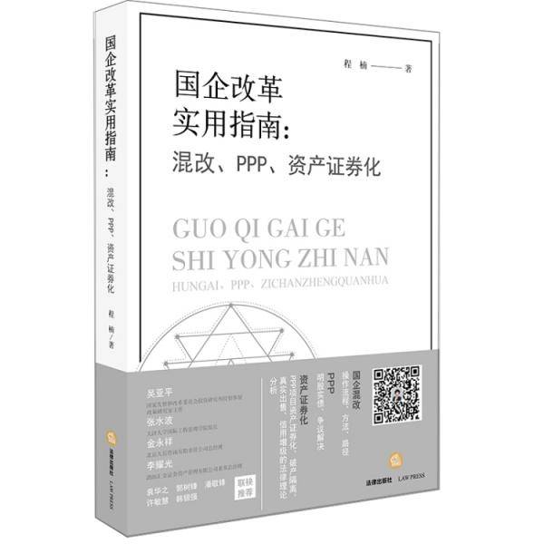 国企改革实用指南：混改、PPP、资产证券化