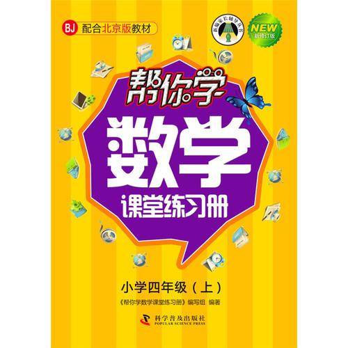 帮你学数学课堂练习册小学四年级上（北京版）