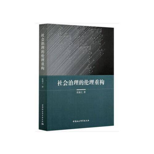 社会治理的伦理重构