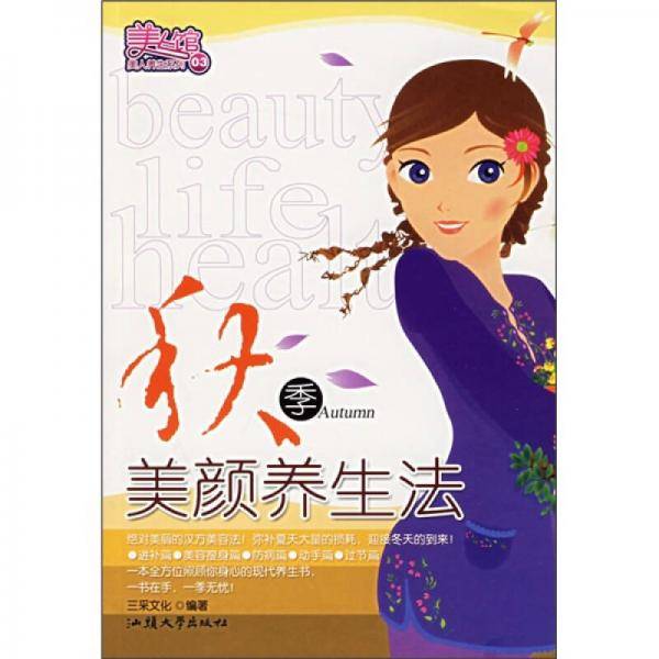 秋季美颜养生法