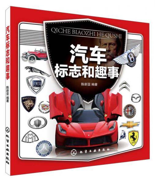 汽车标志和趣事
