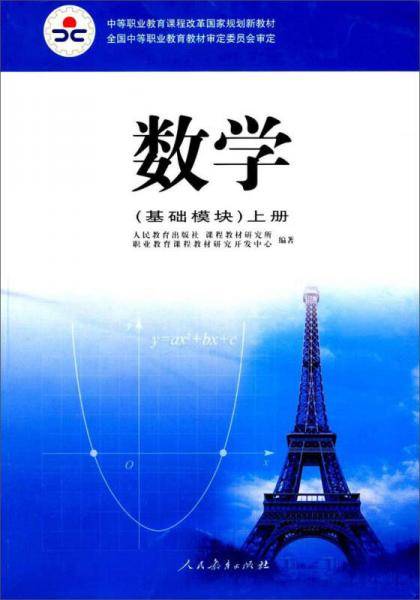 中等职业教育课程改革国家规划新教材-数学（上册）
