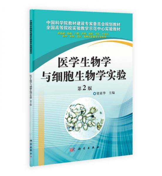 医学生物学与细胞生物学实验