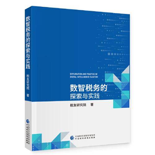 全新正版图书 数智税务的探索与实践税友研究院中国财政经济出版社9787522325101