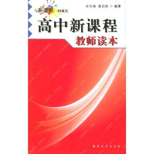 高中新课程教师读本