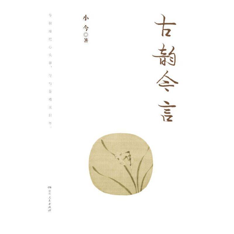 古韵今言