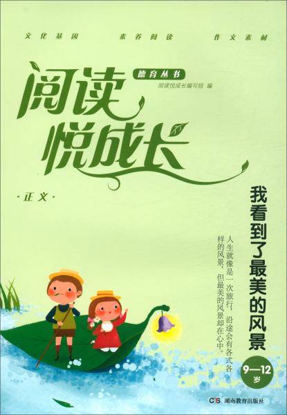 正义·我看到了最美的风景（9-12岁）/阅读悦成长