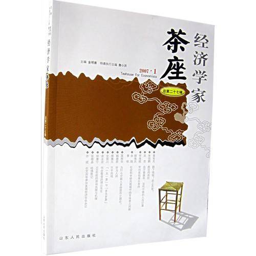 经济学家茶座