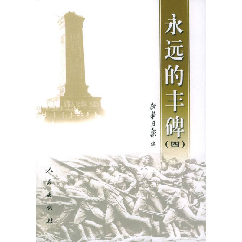 永远的丰碑（四）