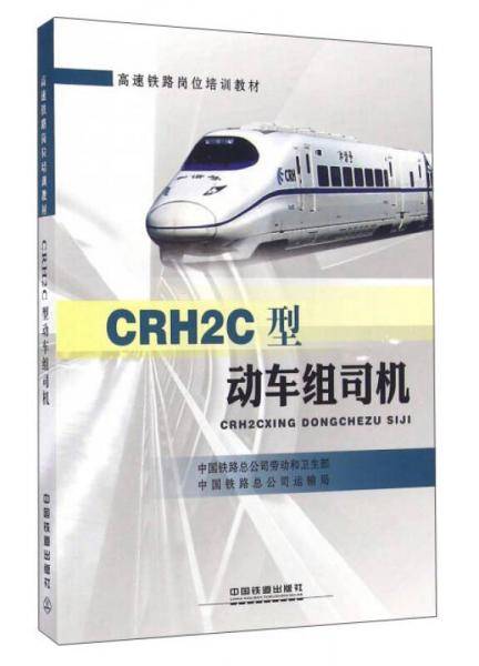 CRH2C型动车组司机