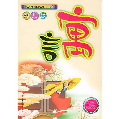 寓言幼儿版——古典启蒙第一书