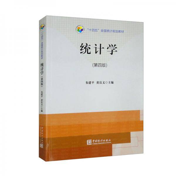 “十四五”全国统计规划教材：统计学（第四版）
